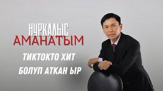 НУРКАЛЫС - АМАНАТЫМ