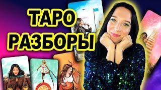 Таро разборы | Отвечаю на вопросы зрителей в прямом эфире