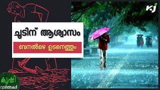 കടുത്ത ചൂടിന് ആശ്വാസം; വേനൽമഴ ഉടനെത്തും | weatherupdates | keralatemperature | heatwaves | climate |