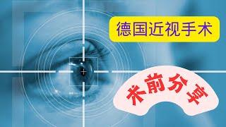 德国近视手术术前检查分享/德国近视手术VS中国近视手术/德国半飞秒、ICL价格