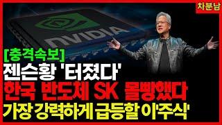 젠슨 황의 선택 sk하이닉스! 반도체관련주 터진다 한국반도체, 글로벌 무대의 주인공된다