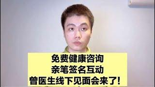 免费健康咨询，亲笔签名互动，协和博士线下见面会，等你来哦！