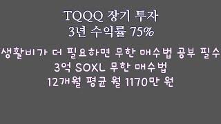 TQQQ 장기 투자 3년 수익률 75% / 생활비가 더 필요하면 무한 매수법 공부해보세요, 3억 SOXL로 월 1170만 원 벌었어요.