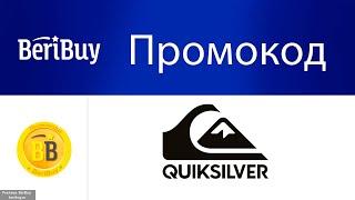 -30% Промокоды Quiksilver. Используйте купон и получайте скидку на одежду и аксессуары Квиксильвер