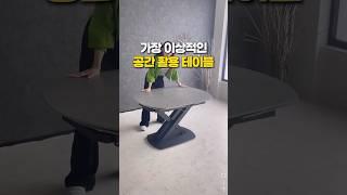 좁은 집 공간 활용 테이블 #집꾸미기 #인테리어가구 #공간활용가구 #확장형테이블