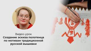 Видео-урок "Создание эскиза полотенца по мотивам традиционной народной вышивки"