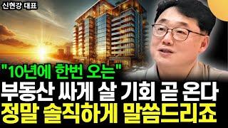 "10년에 한번 오는" 부동산 싸게 살 기회 곧 온다. 정말 솔직하게 다 말씀 드릴게요 (부룡, 신현강 대표 / 4부)