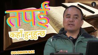 Where are you ||तपाईं कहाँ हुनुहुन्छ || Movement in Christ || Teacher Solomon Rai