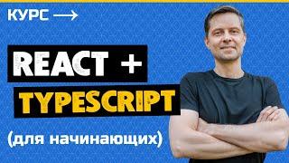 React и TypeScript - Практический Курс [2023]