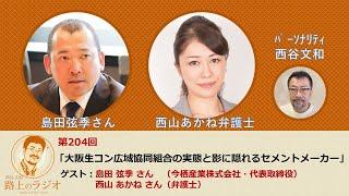 西谷文和 路上のラジオ 第204回「大阪生コン広域協同組合の実態と影に隠れるセメントメーカー」