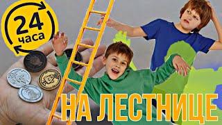 24 ЧАСА на ЛЕСТНИЦЕ открываем монетки из ПЯТЁРОЧКИ // KiFill boys