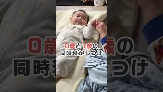 2人同時寝かしつけ【生後4ヶ月と1歳半】