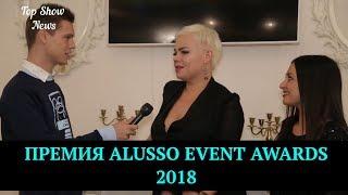 Премия "ALUSSO Event Awards 2018" | Top Show News - новости шоу-бизнеса