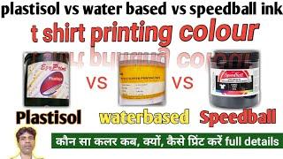 plastisol ink vs water based ink || t shirt printing colour | कौन सा कलर कब, क्यों, कैसे प्रिंट करें