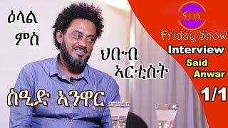 Nati TV - Nati Friday Show With Actor Said Anwar {ስዒድ ኣንዋር} Part 1/1