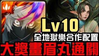 全地獄樂配置！大獎畫眉丸通關！九月挑戰任務 挑戰任務 Lv10 夜長月 2024（神魔之塔x地獄樂）