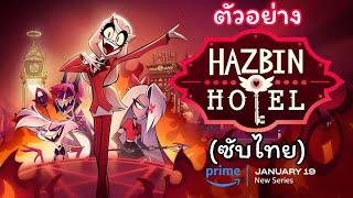 Hazbin Hotel - Season 1 ตัวอย่าง (ซับไทย)