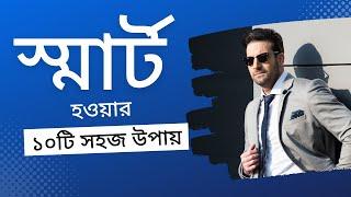 স্মার্ট হওয়ার ১০টি সহজ উপায় | How to become smarter | By Mustafiz Selim