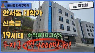 천안 곽소장TV-(매매)1년 내내 공실없는  대학가 신축급  다가구주택