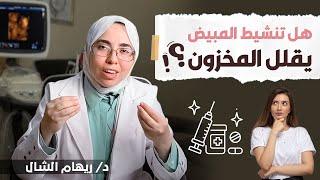 تنشيط التبويض بالحقن و الأدوية يدمر مخزون المبيض و تقلله !!!!؟ هل هذا صحيح؟ | د. ريهام الشال