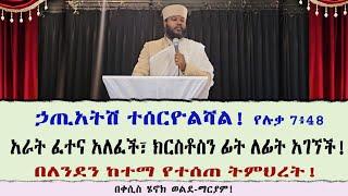 ኃጢአትሽ ተሰርዮልሻል! የሉቃ 7፥48 አራት ፈተና አለፈች፣ ክርስቶስን ፊት ለፊት አገኘች!