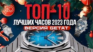 TOP 10 BEST WATCHES OF 2023!