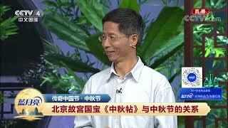 [2022传奇中国节·中秋]北京故宫国宝《中秋帖》与中秋节的关系|CCTV中文国际