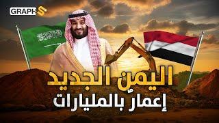 اليمن الجديد.. مليارات تضعها السعودية لإعادة إعمار اليمن