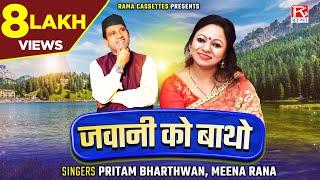 जवानी को बाथो # Jawani Ko Batho # Uttrakhandi # Garhwali # Bhana # Pritam Bhartwan # Meena Rana