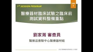 2020醫材進階課程_Session1-2：醫療器材臨床試驗之臨床前測試資料整備重點