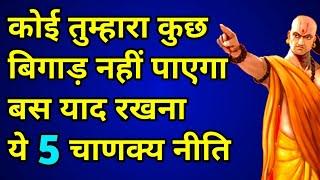 कोई तुम्हारा कुछ नहीं बिगाड़ पाएगा अगर पता है ये 5 चाणक्य नीति | Chanakya Neeti full in Hindi