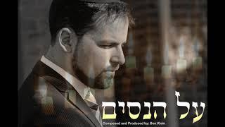 Ben Klein - Al Hanisim / בן קליין – על הנסים