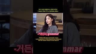 -거든요 grammar on K-drama, K-pop