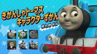 きかんしゃトーマス キャラクターずかん まとめ動画 No.1【トーマス/パーシー/ゴードン/エミリー/ジェームス/ニア】