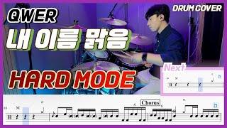 (어려움 주의) QWER - 내 이름 맑음 Hard mode /드럼악보/Drum score/드럼 커버/Drum cover