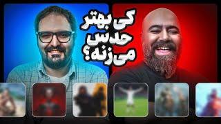 چالش حدس تصویر | قسمت دوم به همراه محمد طالبیان 