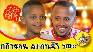 ድንቅ ልጆች በድጋሚ ተጀምሯል! #ድንቅልጆች #eshetumelese #donkeytube #dinklejoch #ገና #christmas