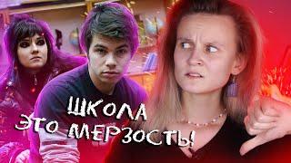 ШКОЛА, КОТОРУЮ НЕ ЗАСЛУЖИЛ НИКТО! ОБЗОР НА СЕРИАЛ "ШКОЛА"