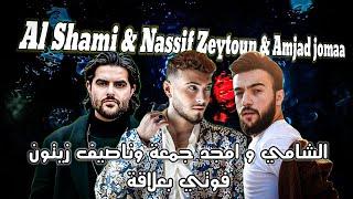 Al Shami & Amjad Jomaa & Nassif Zeytoun [Official Video]  / الشامي وامجد جمعة وناصيف زيتون