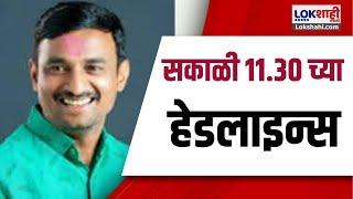 Headlines Today | 11:30 AM | 12 Mar 2025 | Maharashtra Politics | Lokshahi Marathi News