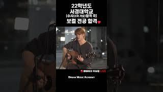 [대구 드림뮤직아카데미] 서경대학교 보컬 합격 강보리 - 엄마의 자전거(이상훈 수강생) | 대구실용음악학원 | 드림뮤직아카데미 #shorts