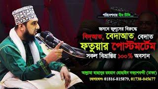 বেদাত, বেদাআত, বিদআতের আদ্যোপান্ত/- Mufti Hasanur Rahman Hossain Naqshbandi - @MiM TV BD