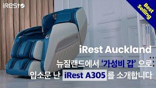 iRest Auckland : 가성비 갑! 최다인기! iRest A305 안마의자를 소개합니다!