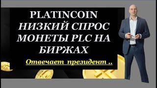 Платинкоин курс. Что влияет на спрос монеты plc Platincoin? Почему низкий спрос коина на биржах?