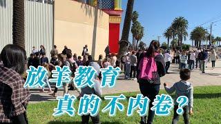 不内卷的澳洲学习生活，孩子们放学以后都在干什么？