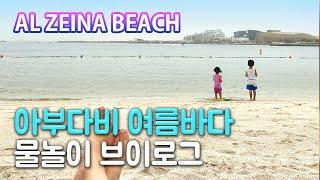 [아부다비Vlog] 아부다비 여름바다 물놀이 브이로그 | 알제이나 프라이빗 비치 | 바다물놀이