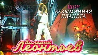 Валерий Леонтьев - Шоу "Безымянная планета", 2001 @gulyaydusha