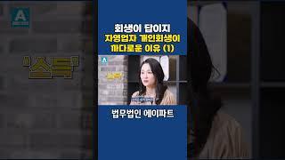 자영업자 개인회생이 더 까다로운 이유 #자영업자 #개인회생 #개인회생상담 #개인회생전문변호사