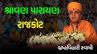 શ્રાવણ પારાયણ રાજકોટ ~ Brahmavihari Swami 2024 | BAPS Katha Pravachan | Swaminarayan Katha