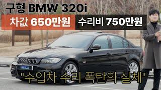 BMW 320i 충격적인 수리비 폭탄. 1년 6개월 동안 쓴 수리비 내역 공개. [BMW 320i 5부]